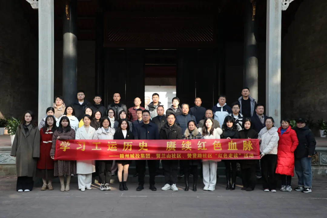 贛州城投集團(tuán)與結(jié)對(duì)社區(qū)聯(lián)合開(kāi)展紅色走讀活動(dòng)